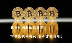 提币时间和流程分析TP钱包