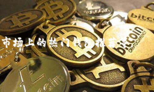 比特币钱包的名字：

比特币钱包被称为“比特币钱包”，它是一种用于管理比特币存储和交易的软件或硬件工具，用户可以通过它来收发比特币、查询余额和管理交易记录。不同类型的钱包有不同的功能和安全性，主要分为热钱包和冷钱包两种。

## 详细内容

在接下来的部分中，我们将探讨比特币钱包的各方面知识，包括它的种类、如何使用、功能优势及市场上的热门钱包推荐等。

全面解析：比特币钱包类型与推荐