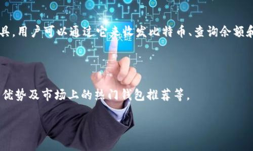 比特币钱包的名字：

比特币钱包被称为“比特币钱包”，它是一种用于管理比特币存储和交易的软件或硬件工具，用户可以通过它来收发比特币、查询余额和管理交易记录。不同类型的钱包有不同的功能和安全性，主要分为热钱包和冷钱包两种。

## 详细内容

在接下来的部分中，我们将探讨比特币钱包的各方面知识，包括它的种类、如何使用、功能优势及市场上的热门钱包推荐等。

全面解析：比特币钱包类型与推荐