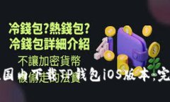 如何在国内下载TP钱包iO
