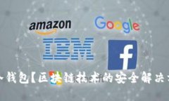 什么是冷钱包？区块链技