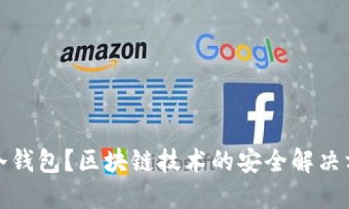 什么是冷钱包？区块链技术的安全解决方案详解