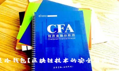 什么是冷钱包？区块链技术的安全解决方案详解
