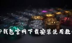 TP钱包官网下载安装使用教
