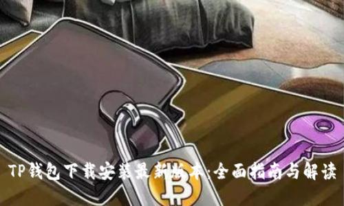 TP钱包下载安装最新版本：全面指南与解读