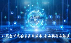 TP钱包下载安装最新版本：