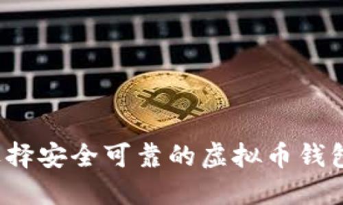 如何选择安全可靠的虚拟币钱包格式？