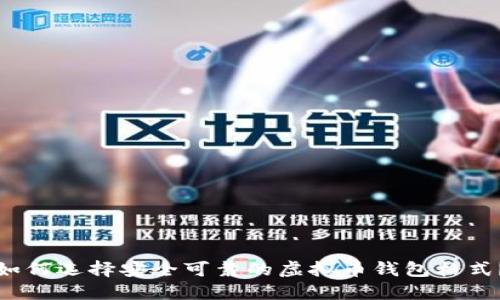如何选择安全可靠的虚拟币钱包格式？