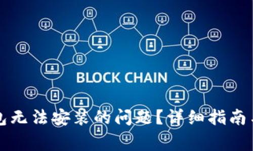 如何解决TP钱包无法安装的问题？详细指南与常见问题解答