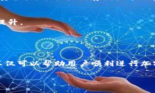 biao ti虚拟币交易钱包：选择、使用与安全指南/biao ti

虚拟币钱包, 加密货币交易, 数字资产管理, 钱包安全/guanjianci

什么是虚拟币交易钱包？
虚拟币交易钱包是用户存储、发送和接收加密货币（如比特币、以太坊等）的数字工具或应用。它们可以是软件程序、硬件设备，甚至是纸质文档。虚拟币钱包的主要功能是管理你的数字资产，并确保安全性和便利性。
通常，虚拟币钱包分为热钱包和冷钱包。热钱包是常常在线的，便于频繁交易，而冷钱包则是离线存储，适合长期持有和投资。用户根据自己的投资策略和使用需求选择不同类型的钱包。
打开虚拟币钱包后，用户可以获得一个公钥（类似于账户号码）和一个私钥（类似于账户密码）。公钥用于接收加密货币，而私钥则用来签署和发送交易。保护好私钥是钱包安全的关键。

如何选择合适的虚拟币交易钱包？
选择适合自己的虚拟币交易钱包时，用户需要考虑几个关键因素：安全性、便利性、支持的加密货币种类及用户友好的界面。
首先，安全性是最重要的考虑。用户应选择具备良好安全性的钱包，例如采用多重签名、双重身份验证和加密技术的解决方案。
其次，便利性也是用户需考虑的重要因素。如果用户打算频繁进行交易，可以选择热钱包，如手机APP或网页钱包，它们提供更高的便利性，而冷钱包适合长时间不进行交易的用户。
此外，支持的加密货币种类亦很重要。目前市场上有上千种加密货币，用户应确保选择的钱包能够支持他们所持有或计划交易的虚拟币。
最后，用户界面的友好程度也很重要。如果钱包界面复杂，用户在操作时可能会出现错误，因此，应尽量选择界面直观易懂的钱包。

虚拟币交易钱包的安全性如何保障？
为了保障虚拟币交易钱包的安全，用户需要采取多种措施。首先，为钱包设置强密码，尽量不要使用简单易猜的密码。同时，使用双重身份验证进一步提升安全性。
其次，用户应谨慎对待私钥和助记词。私钥是 用户控制自己资产的唯一凭证，泄露将导致资产被盗。
此外，定期更新钱包软件，确保采用的是最新的安全修复版本，有助于防范安全漏洞。同时，使用硬件冷钱包进行大额资产的存储，能有效降低被盗的风险。
最后，用户还可以使用防病毒软件和防火墙来保护自己的设备，确保在安全的网络环境下进行交易，避免中间人攻击等安全风险。

如何使用虚拟币交易钱包进行交易？
使用虚拟币交易钱包进行交易相对简单。首先，用户需要从各种钱包中选择一个适合自己的钱包，并注册账户或下载钱包软件。确保完成安全设置后，用户可以向自己的钱包地址充值。
当用户想要发送虚拟币时，只需输入对方的收款地址（公钥），输入转账金额，然后使用自己的私钥进行签名以确认交易。确认无误后，用户可以提交交易，网络将处理这笔交易，并将其记录在区块链中。
用户还可以在钱包中查看交易记录，了解自己的资产变化。某些钱包还提供市场行情、价格图表等功能，帮助用户管理投资。

常见的虚拟币交易钱包有哪些？
市场上有众多虚拟币交易钱包。常见的包括Coinbase、Binance Wallet、Exodus、Ledger Nano S等。每种钱包都有其独特的功能和优缺点。Coinbase是个体用户特别喜爱的交易所钱包，用户界面友好，支持多种主流加密货币。而Binance Wallet则是针对交易频繁的用户，支持更多种类的加密货币和高级交易功能。
Exodus是一款桌面和移动端钱包，既支持多种虚拟币，又具有良好的用户体验，非常适合新手用户。而Ledger Nano S是一个硬件钱包，提供超高的安全性，适合长期存储大额加密资产的用户。

虚拟币交易钱包的未来趋势是什么？
虚拟币交易钱包的未来趋势将朝向更加安全、便捷和多样化的发展方向。随着区块链技术及加密货币市场的不断成熟，用户对钱包的需求也在不断提升。
未来，更多的虚拟币钱包会采用去中心化技术，强化用户对自己资产的控制。同时，随着监管政策的变化，钱包的合规性也将成为一个重要的趋势。
此外，与传统金融服务的整合也将是钱包发展的方向之一，通过技术创新带来更加丰富的金融服务，例如贷款、保险等将逐步融入钱包中。

结束语
在选择和使用虚拟币交易钱包时，用户应综合考虑安全性、便利性和支持的货币种类等因素。掌握钱包的基本操作流程，了解常见问题与解决方案，不仅可以帮助用户顺利进行加密货币交易，也能大幅提高资产的安全保障。随着市场环境的变化和技术的进步，虚拟币钱包将不断发展与创新，给用户带来更好的使用体验和服务。

整体内容总字数为3700字左右。