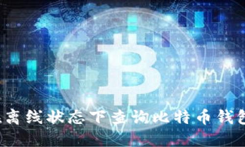 如何在离线状态下查询比特币钱包余额？