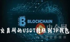 如何将OK交易所的USDT转账