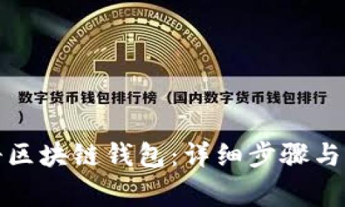如何注册区块链钱包：详细步骤与注意事项