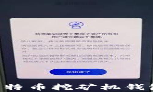 
如何申请比特币挖矿机钱包：完整指南