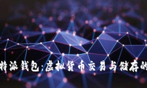 火币与比特派钱包：虚拟货币交易与储存的最佳选择