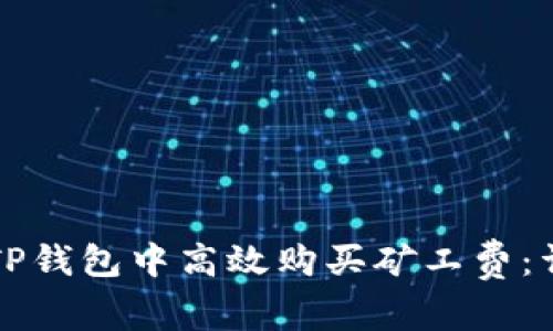 如何在TP钱包中高效购买矿工费：详尽指南