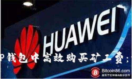 如何在TP钱包中高效购买矿工费：详尽指南