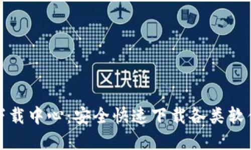TP官网下载中心：安全快速下载各类软件与驱动