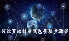 如何设置比特币钱包登陆