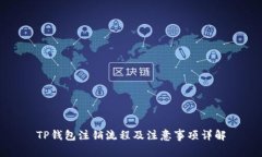 TP钱包注销流程及注意事项
