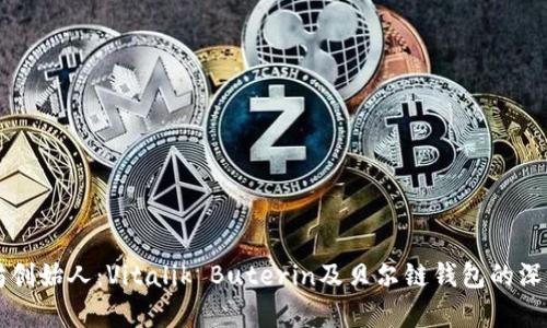 以太坊创始人：Vitalik Buterin及贝尔链钱包的深度解析