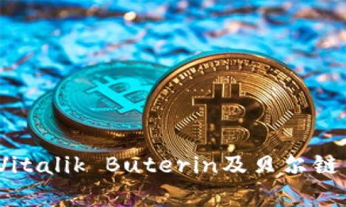 以太坊创始人：Vitalik Buterin及贝尔链钱包的深度解析