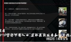 优质TPTP官方下载入口：获