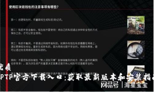 优质
TPTP官方下载入口：获取最新版本和安装指南