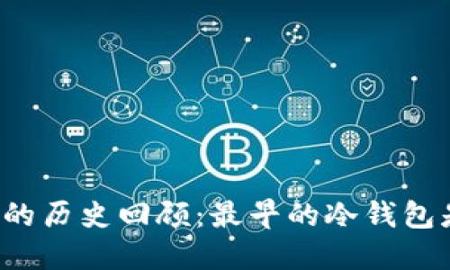 比特币冷钱包的历史回顾：最早的冷钱包是如何诞生的？