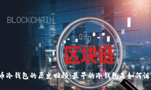 比特币冷钱包的历史回顾：最早的冷钱包是如何诞生的？
