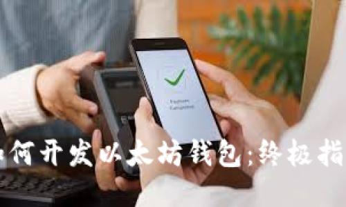 如何开发以太坊钱包：终极指南