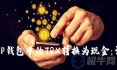 如何将TP钱包中的TRX转换为