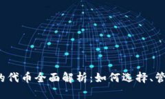  TP钱包的代币全面解析：