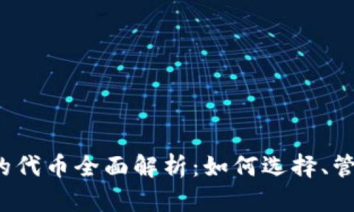  TP钱包的代币全面解析：如何选择、管理与投资