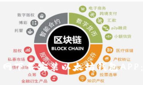 如何在官网下载安装以太坊钱包APP：完整指南