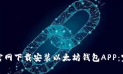如何在官网下载安装以太