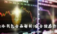 区块链十大冷钱包全面解