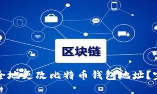 如何安全地更改比特币钱包地址？完整指南