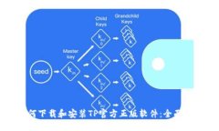 如何下载和安装TP官方正版