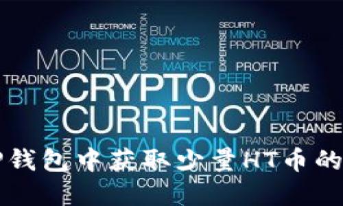 如何在TP钱包中获取少量HT币的实用指南