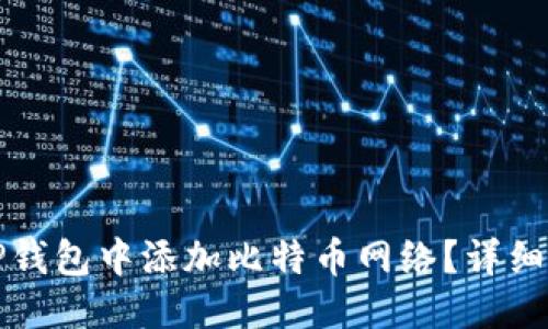 优质
如何在TP钱包中添加比特币网络？详细步骤指南