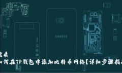 优质如何在TP钱包中添加比