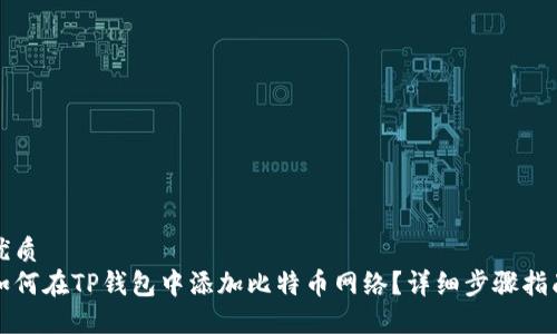 优质
如何在TP钱包中添加比特币网络？详细步骤指南