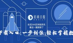 TP钱包app下载入口：一步到