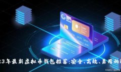 2023年最新虚拟币钱包推荐