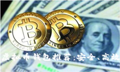 2023年最新虚拟币钱包推荐：安全、高效、易用的选择