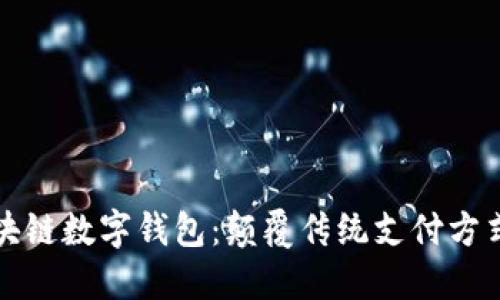 中国银行区块链数字钱包：颠覆传统支付方式的未来选择