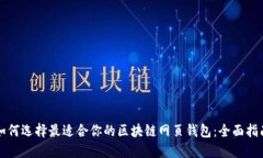 如何选择最适合你的区块