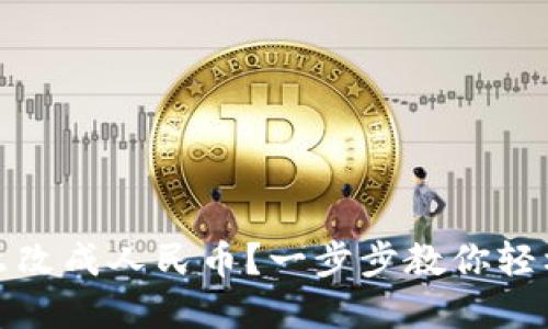 TP钱包怎么改成人民币？一步步教你轻松完成兑换