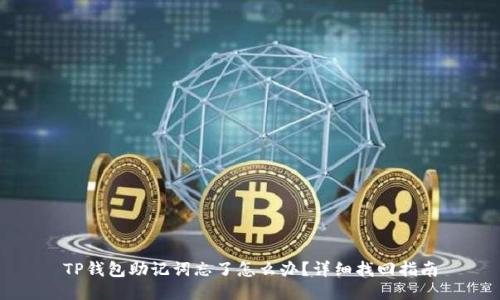 TP钱包助记词忘了怎么办？详细找回指南
